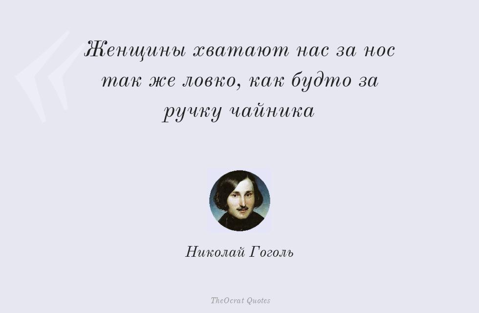 Цитата картинкой: Женщины хватают нас за нос так же... – Николай Гоголь